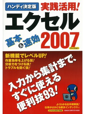 cover image of ハンディ決定版 実践活用!エクセル2007